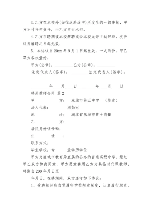 聘用教师合同.docx