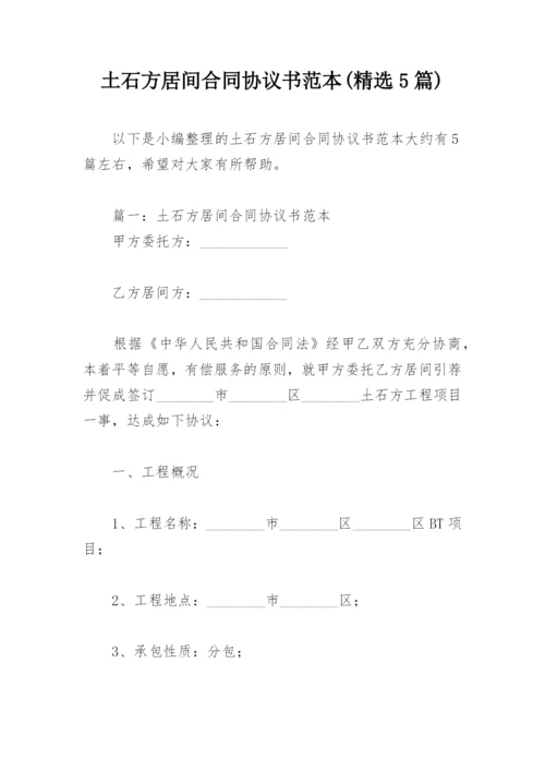 土石方居间合同协议书范本(精选5篇).docx