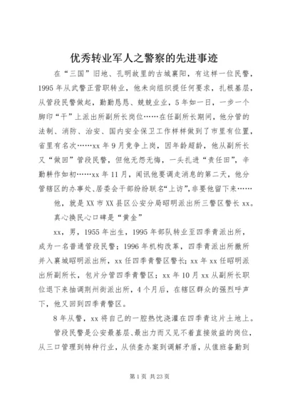 优秀转业军人之警察的先进事迹_1.docx