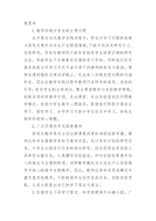 新课改环境下高中生物教学的进展与改革论文.docx