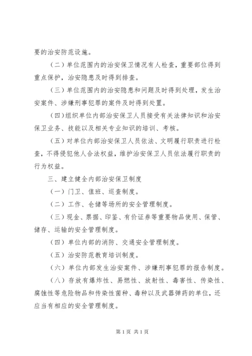 企业事业单位内部治安保卫责任书.docx