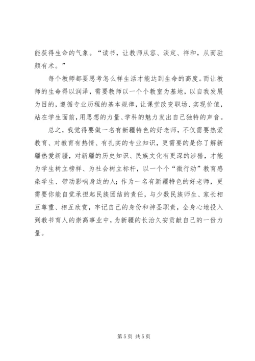 学习“争做具有新疆特色的好干部”心得体会 (4).docx