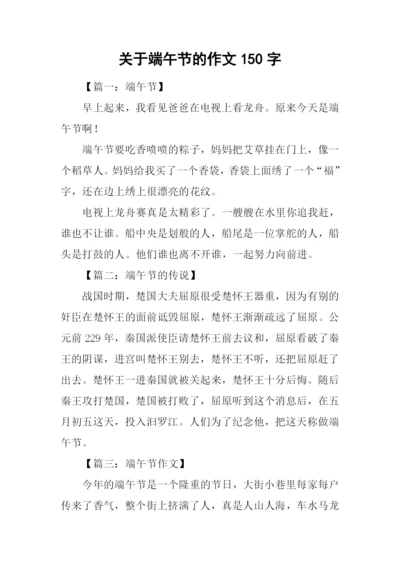 关于端午节的作文150字.docx