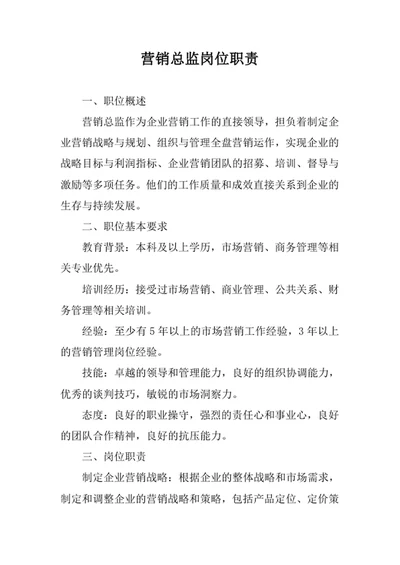 营销总监岗位职责