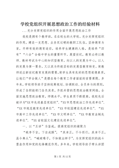 学校党组织开展思想政治工作的经验材料 (8).docx