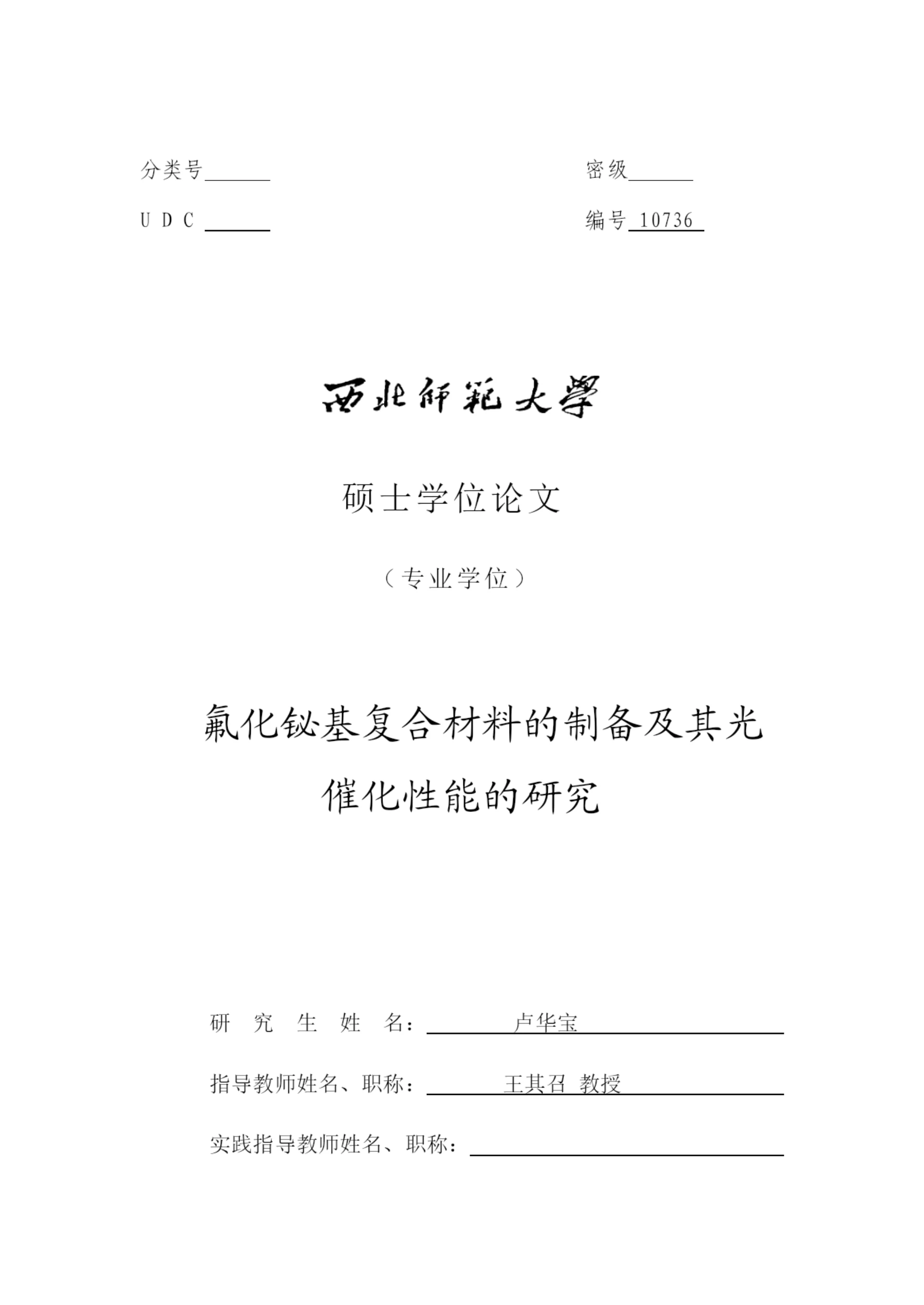 8358568_卢华宝_氟化铋基复合材料的制备及其光催化性能的研究_卢华宝毕业论文2稿.docx