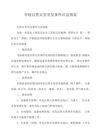 学校自然灾害突发事件应急预案.docx