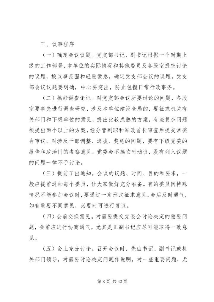 社区党支部委员会议事规则[合集].docx