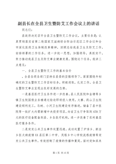 副县长在全县卫生暨防艾工作会议上的讲话.docx