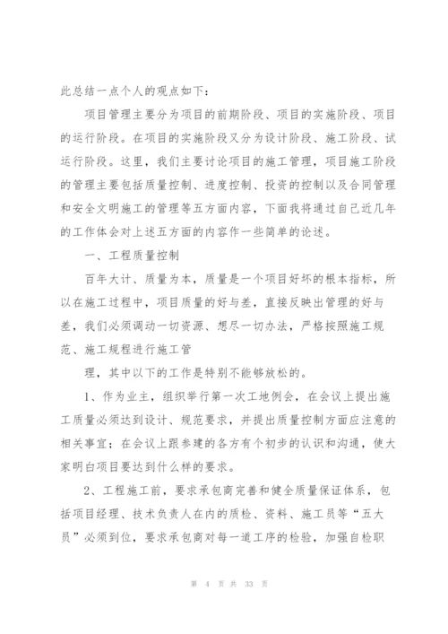 项目管理技术工作总结(多篇).docx