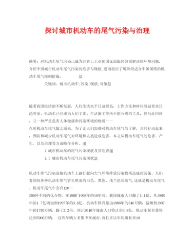 【精编】《安全管理论文》之探讨城市机动车的尾气污染与治理.docx