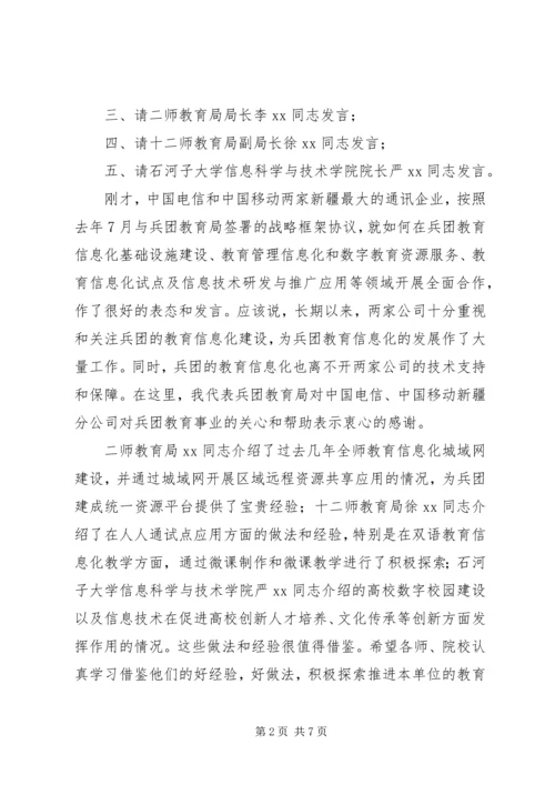 兵团教育信息化工作会议主持词范文.docx