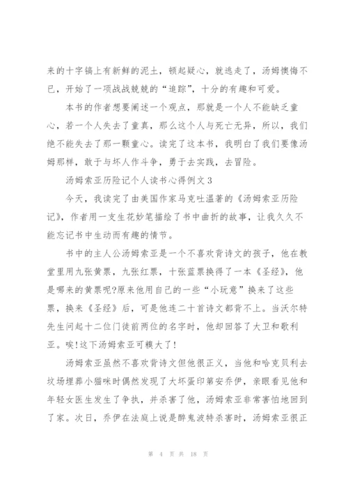 汤姆索亚历险记个人读书心得例文10篇.docx