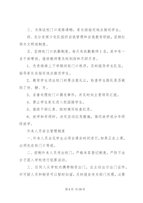 小学安全规章制度.docx