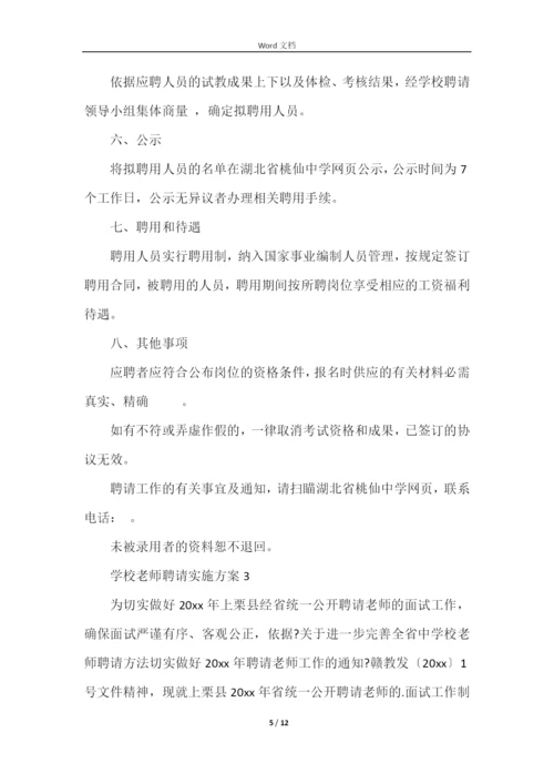 学校教师招聘实施方案.docx