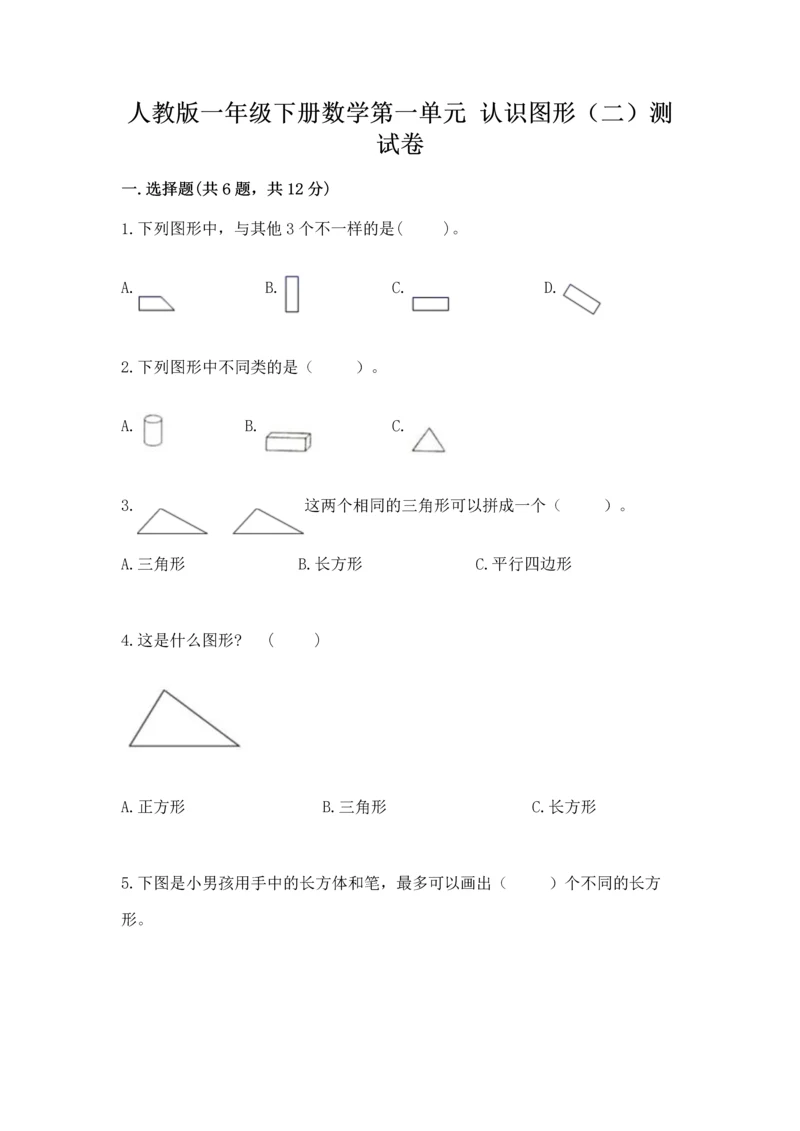 人教版一年级下册数学第一单元 认识图形（二）测试卷精品有答案.docx