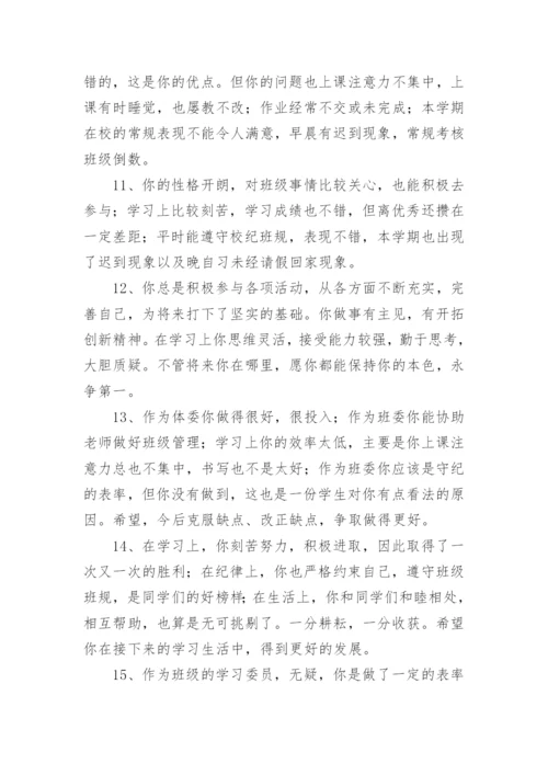 高一学生班主任评语_1.docx