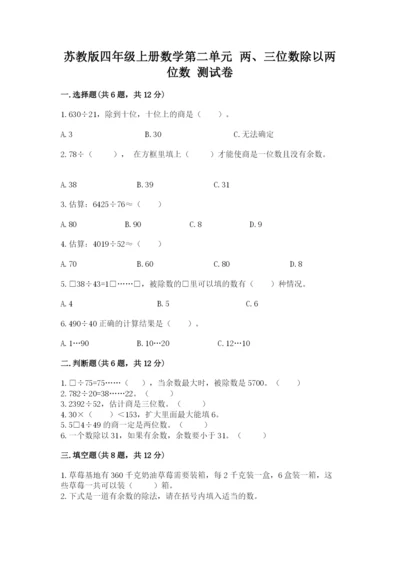 苏教版四年级上册数学第二单元 两、三位数除以两位数 测试卷带答案（培优a卷）.docx