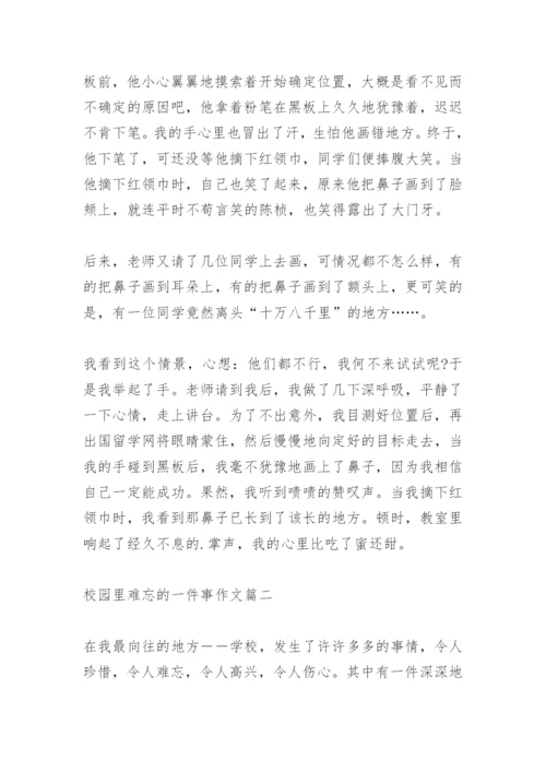 校园里难忘的一件事作文500字.docx