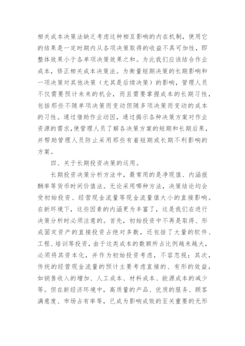 论新经济环境对管理会计方法运用的影响论文.docx