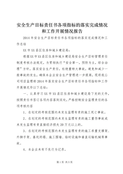 安全生产目标责任书各项指标的落实完成情况和工作开展情况报告 (2).docx