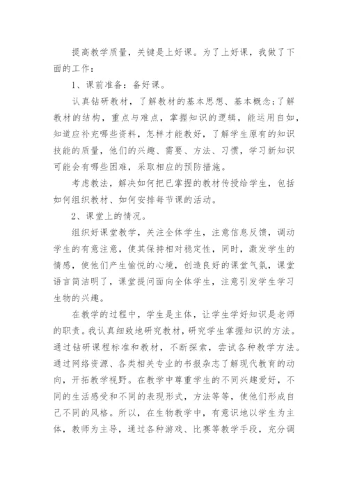 中学生物教师述职报告_1.docx