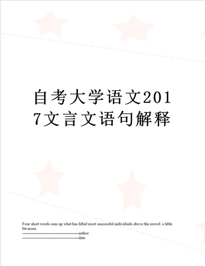 自考大学语文文言文语句解释