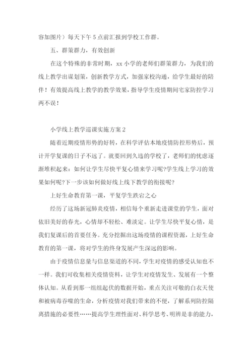 小学线上教学巡课实施方案(通用13篇).docx