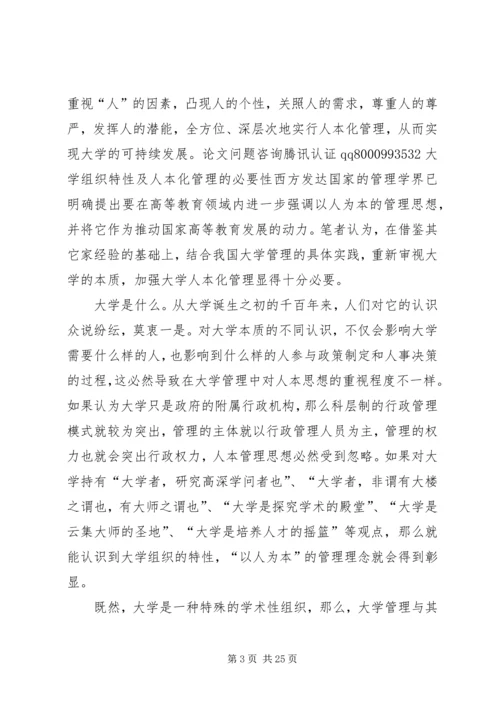 以人为本的大学管理范文.docx