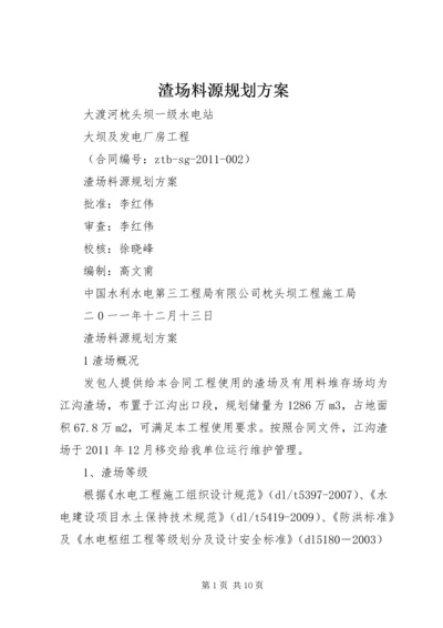 渣场料源规划方案.docx