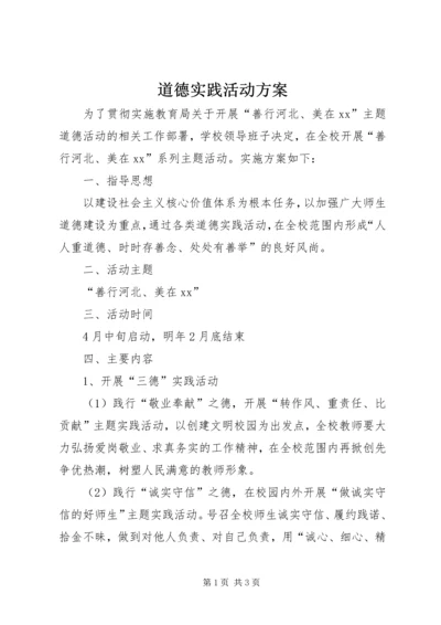 道德实践活动方案 (6).docx