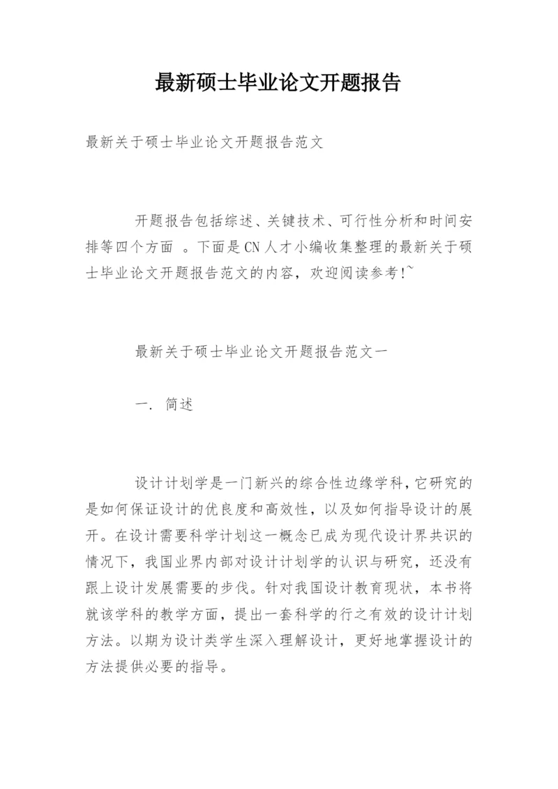 最新硕士毕业论文开题报告精编.docx