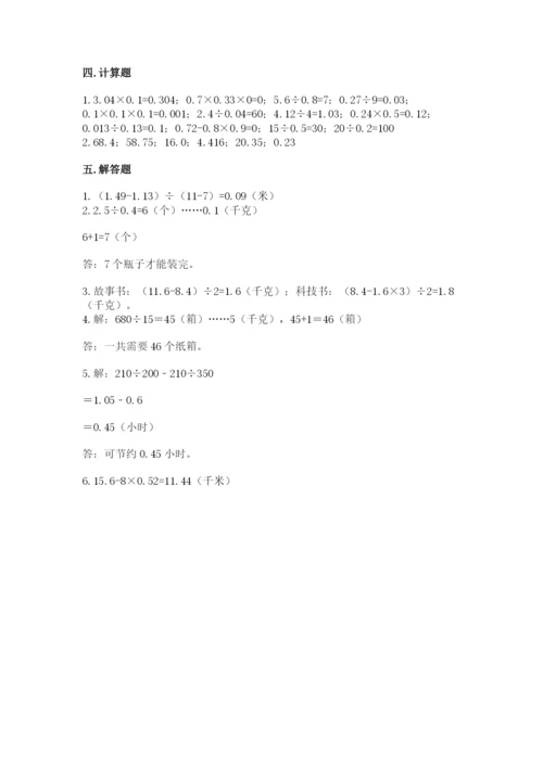 人教版数学五年级上册期中考试试卷（达标题）.docx