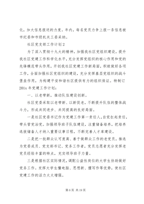 社区党支部工作计划合集多篇.docx