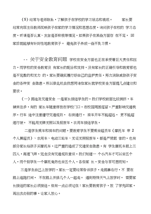 家长会家庭教育和安全教育讲话稿-