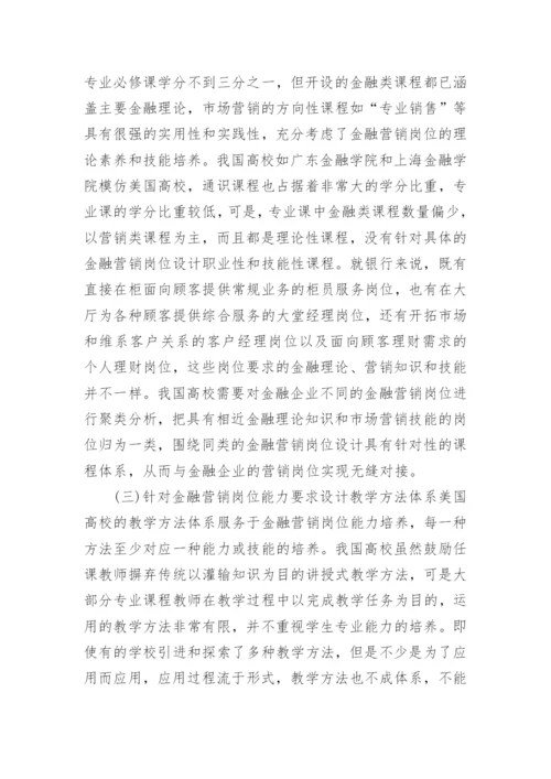 美国高校金融营销本科人才培养模式探析的论文.docx