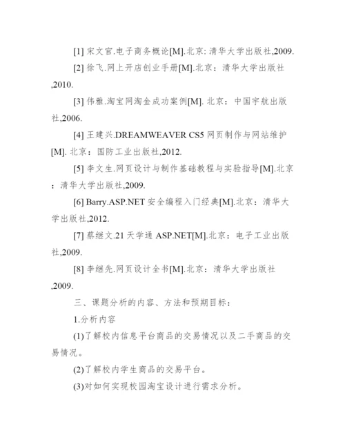 淘宝店铺论文开题报告_淘宝店铺论文开题报告.docx