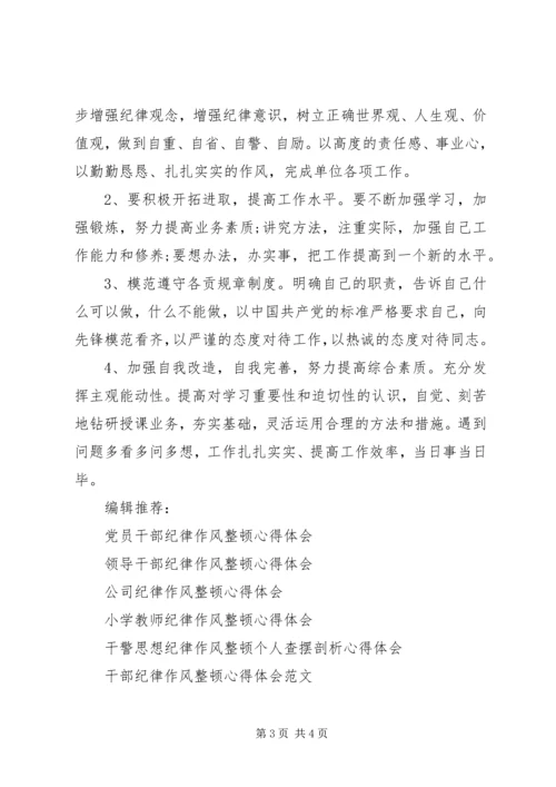 机关思想纪律作风整顿个人心得体会 (2).docx