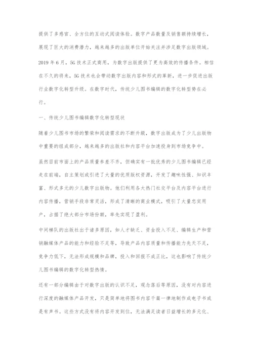 传统少儿图书编辑数字化转型对策探析.docx