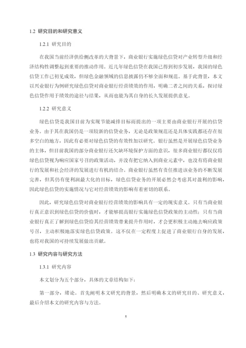 8598134_常爽爽_绿色信贷对商业银行经营绩效的影响研究——以兴业银行为例_查重版论文.docx