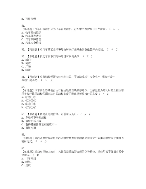 2022年汽车驾驶员初级资格考试题库及模拟卷含参考答案27