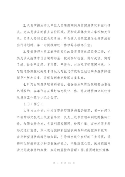 校园疫情防控工作方案五篇.docx