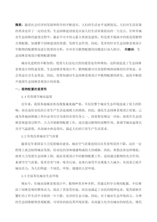 生态园林景观设计中的植物配置探讨.docx