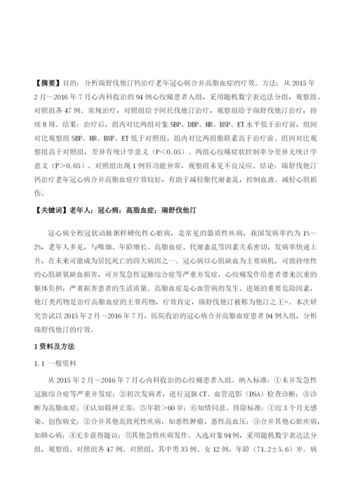 瑞舒伐他汀钙治疗老年冠心病合并高脂血症的疗效分析1.docx
