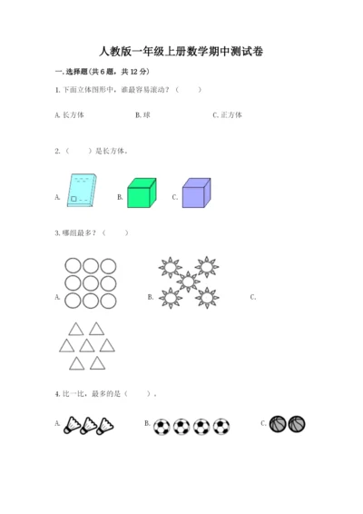 人教版一年级上册数学期中测试卷（全国通用）.docx