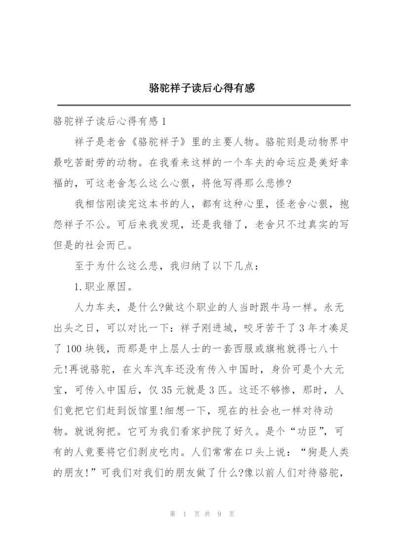 骆驼祥子读后心得有感.docx