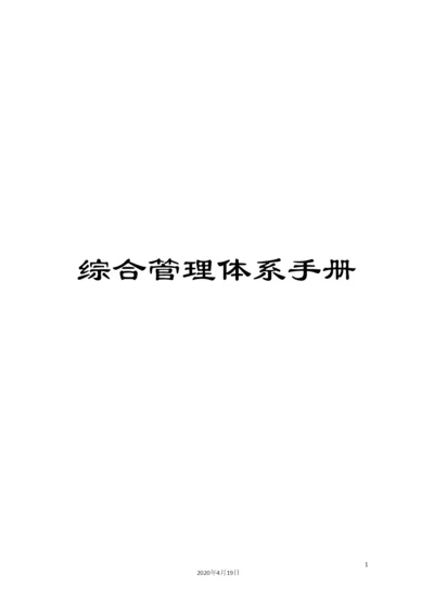 综合管理体系手册.docx