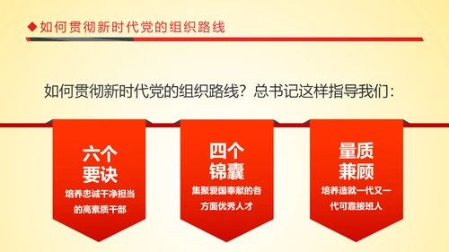 红色贯彻落实新时代党的组织路线PPT模板