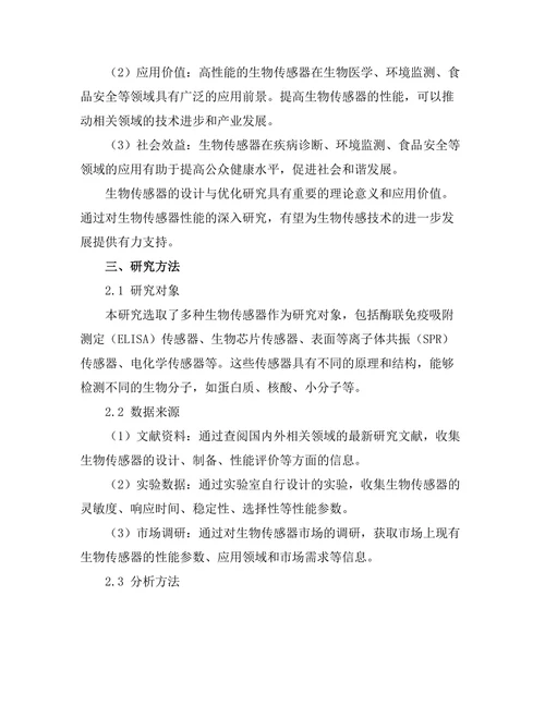 生物传感器的设计与优化研究