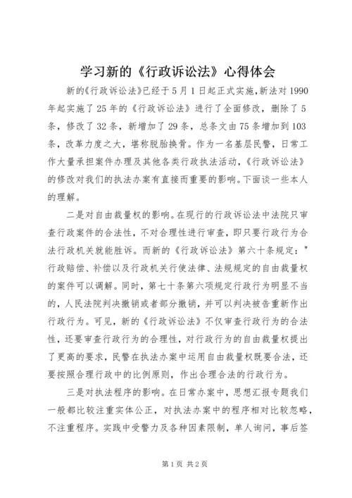 学习新的《行政诉讼法》心得体会.docx